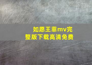 如愿王菲mv完整版下载高清免费