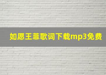 如愿王菲歌词下载mp3免费