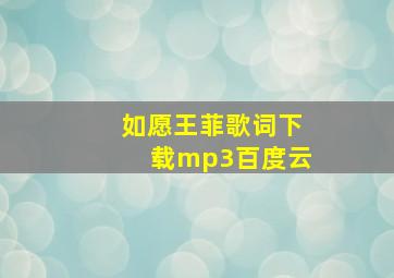 如愿王菲歌词下载mp3百度云