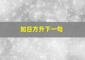 如日方升下一句