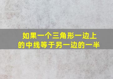 如果一个三角形一边上的中线等于另一边的一半