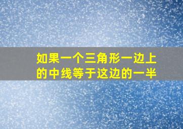 如果一个三角形一边上的中线等于这边的一半