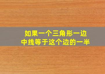 如果一个三角形一边中线等于这个边的一半