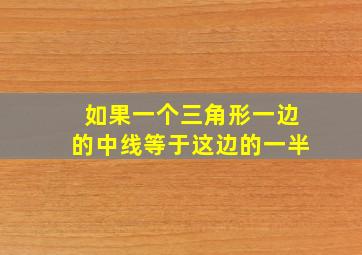 如果一个三角形一边的中线等于这边的一半