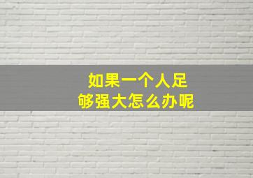 如果一个人足够强大怎么办呢