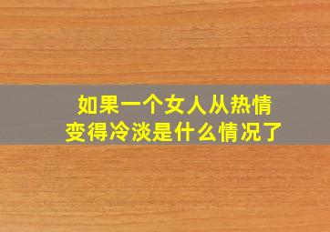 如果一个女人从热情变得冷淡是什么情况了