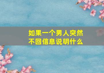 如果一个男人突然不回信息说明什么