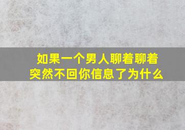 如果一个男人聊着聊着突然不回你信息了为什么