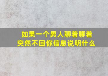 如果一个男人聊着聊着突然不回你信息说明什么