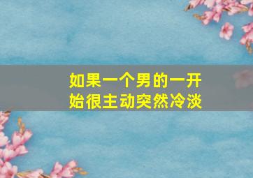 如果一个男的一开始很主动突然冷淡