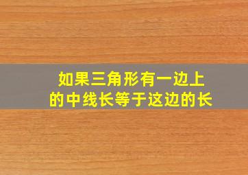 如果三角形有一边上的中线长等于这边的长