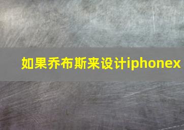 如果乔布斯来设计iphonex