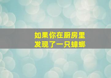 如果你在厨房里发现了一只蟑螂