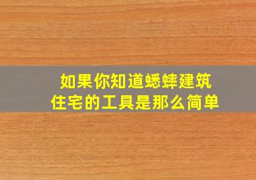 如果你知道蟋蟀建筑住宅的工具是那么简单