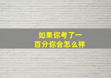 如果你考了一百分你会怎么样