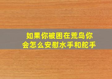 如果你被困在荒岛你会怎么安慰水手和舵手