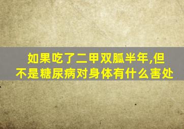 如果吃了二甲双胍半年,但不是糖尿病对身体有什么害处