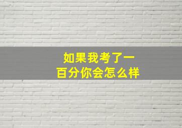 如果我考了一百分你会怎么样