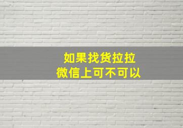 如果找货拉拉微信上可不可以