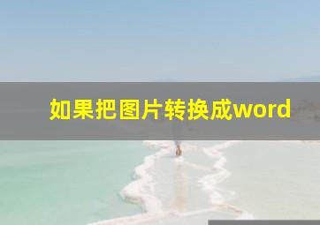 如果把图片转换成word