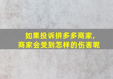 如果投诉拼多多商家,商家会受到怎样的伤害呢