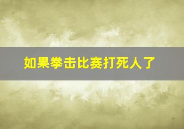 如果拳击比赛打死人了