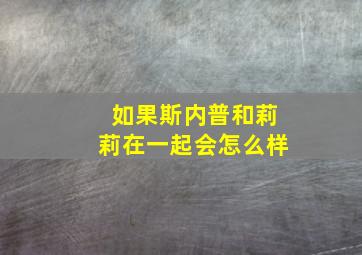 如果斯内普和莉莉在一起会怎么样