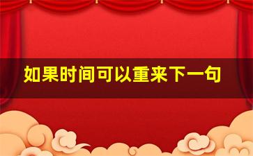 如果时间可以重来下一句