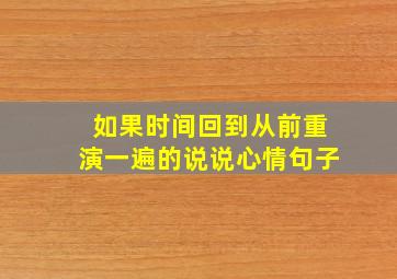 如果时间回到从前重演一遍的说说心情句子