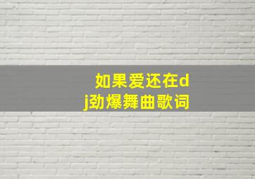 如果爱还在dj劲爆舞曲歌词