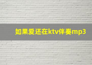 如果爱还在ktv伴奏mp3