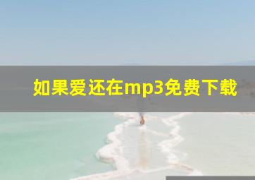 如果爱还在mp3免费下载