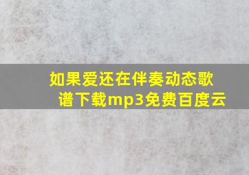 如果爱还在伴奏动态歌谱下载mp3免费百度云