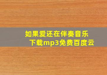 如果爱还在伴奏音乐下载mp3免费百度云