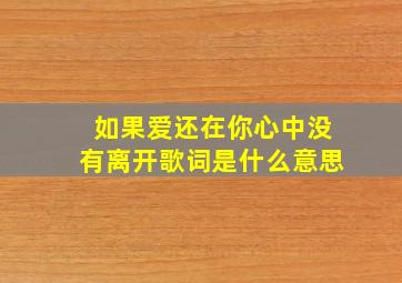 如果爱还在你心中没有离开歌词是什么意思