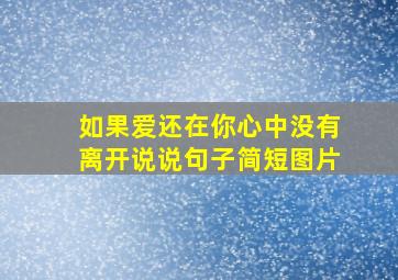 如果爱还在你心中没有离开说说句子简短图片