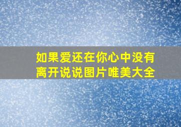 如果爱还在你心中没有离开说说图片唯美大全