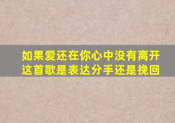 如果爱还在你心中没有离开这首歌是表达分手还是挽回