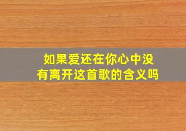 如果爱还在你心中没有离开这首歌的含义吗