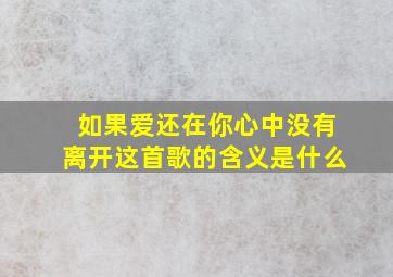 如果爱还在你心中没有离开这首歌的含义是什么