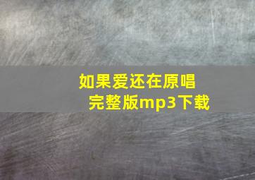 如果爱还在原唱完整版mp3下载