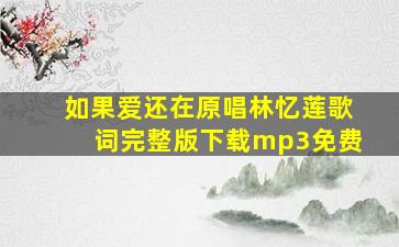 如果爱还在原唱林忆莲歌词完整版下载mp3免费