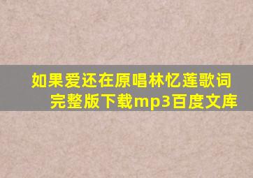 如果爱还在原唱林忆莲歌词完整版下载mp3百度文库