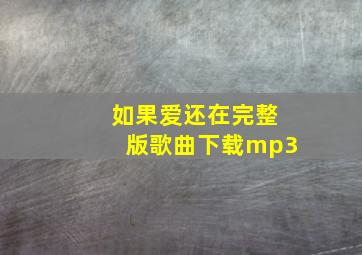 如果爱还在完整版歌曲下载mp3