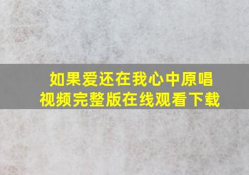 如果爱还在我心中原唱视频完整版在线观看下载