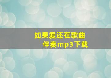 如果爱还在歌曲伴奏mp3下载