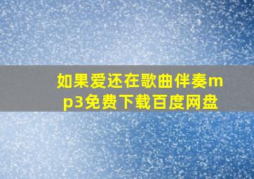 如果爱还在歌曲伴奏mp3免费下载百度网盘