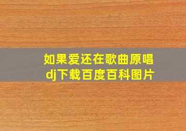 如果爱还在歌曲原唱dj下载百度百科图片