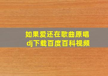 如果爱还在歌曲原唱dj下载百度百科视频