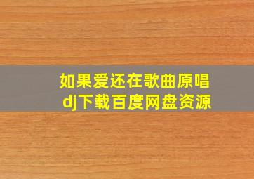 如果爱还在歌曲原唱dj下载百度网盘资源